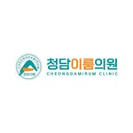 청담이룸의원