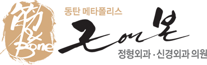 근앤본 정형외과·신경외과 의원