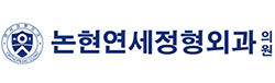 논현연세정형외과의원