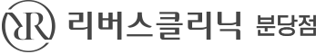 리버스의원 분당점