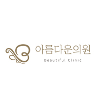 아름다운의원