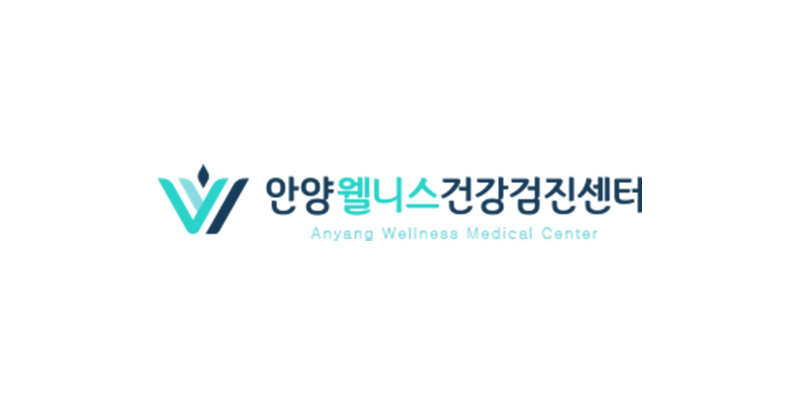 안양웰니스건강검진센터