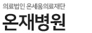 온재병원 신경과