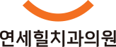 연세힐치과의원